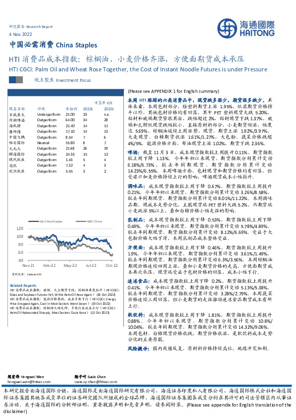 中国必需消费：HTI消费品成本指数：棕榈油、小麦价格齐涨，方便面期货成本承压