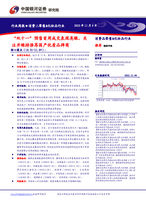 消费品零售&化妆品行业行业周报：“双十一”预售首周成交表现亮眼，关注并维持推荐国产优质品牌商