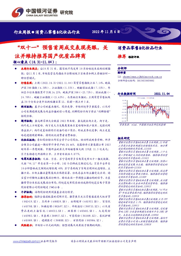 消费品零售&化妆品行业行业周报：“双十一”预售首周成交表现亮眼，关注并维持推荐国产优质品牌商