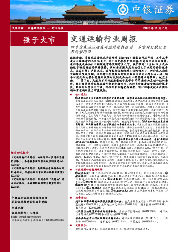 交通运输行业周报：四季度成品油运或将继续保持强势，多重利好航空复苏趋势增强