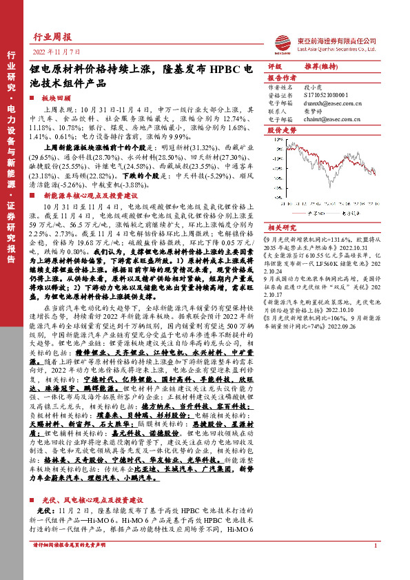电力设备与新能源行业周报：锂电原材料价格持续上涨，隆基发布HPBC电池技术组件产品