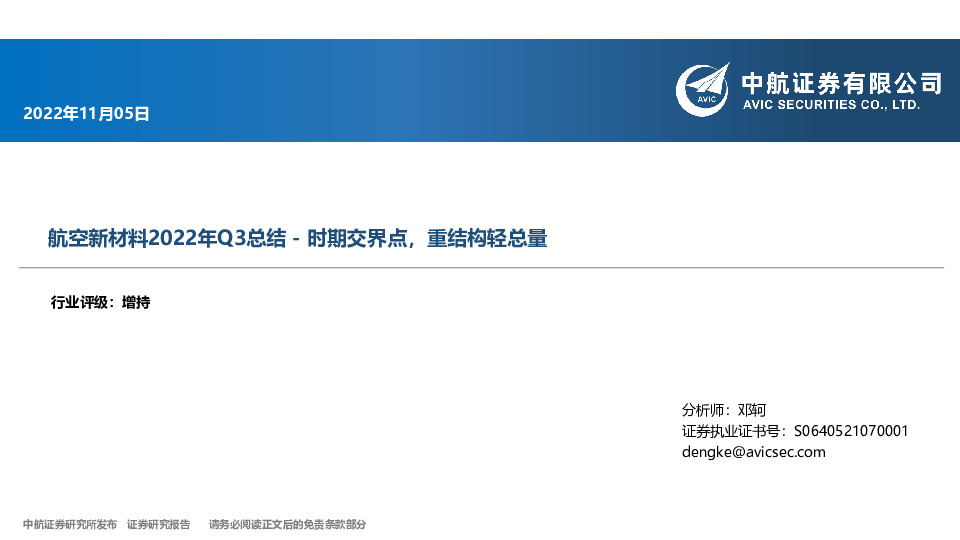 航空新材料2022年Q3总结-时期交界点，重结构轻总量