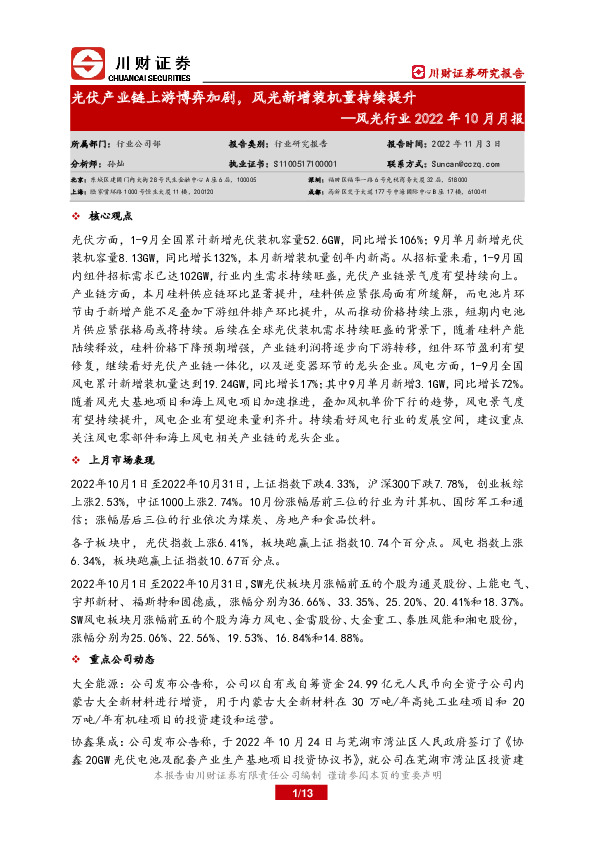 风光行业2022年10月月报：光伏产业链上游博弈加剧，风光新增装机量持续提升