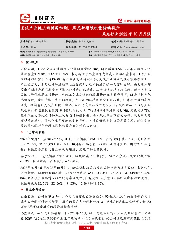 风光行业2022年10月月报：光伏产业链上游博弈加剧，风光新增装机量持续提升