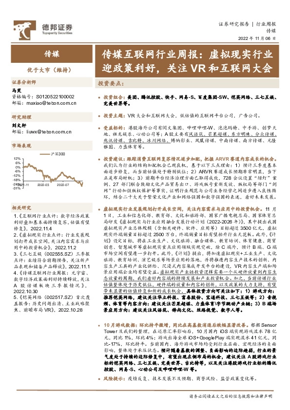 传媒互联网行业周报：虚拟现实行业迎政策利好，关注VR和互联网大会