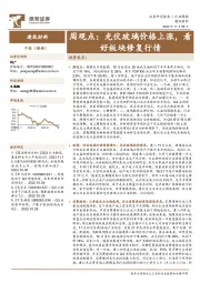 建筑材料周观点：光伏玻璃价格上涨，看好板块修复行情