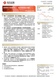 非银金融行业周观点：底部信号逐渐确认，板块配置正当时