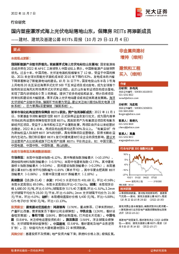 建材、建筑及基建公募REITs周报：国内首座漂浮式海上光伏电站落地山东，保障房REITs再添新成员
