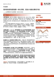 公用事业行业周报：贵州推动煤电新能源一体化发展，促进火电商业模式升级