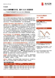 汽车和汽车零部件行业2022年三季报总结：3Q22业绩销量双兑现，看好2023E插混周期