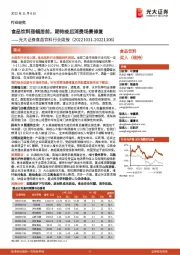 食品饮料行业周报:食品饮料涨幅居前,期待疫后消费场景修复