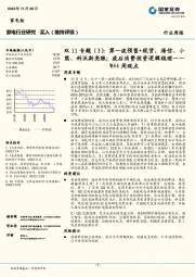 家电行业研究W44周观点：双11专题（3）：第一波预售+现货，海信、小熊、科沃斯亮眼；疫后消费投资逻辑梳理