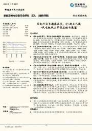 新能源发电设备行业研究：风电板块三季报总结与展望-风电行业长期高成长，Q3拐点已现