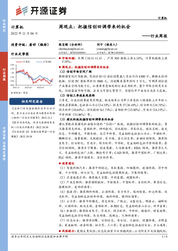 计算机行业周观点：把握信创回调带来的机会