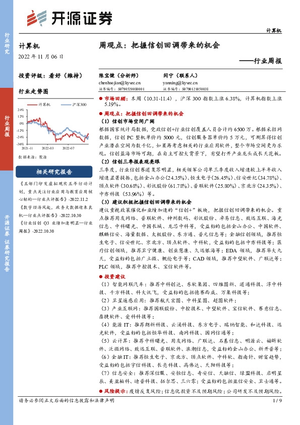计算机行业周观点：把握信创回调带来的机会