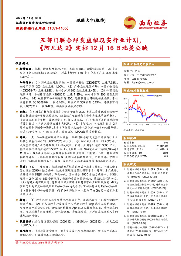 影视传媒行业周报：五部门联合印发虚拟现实行业计划，《阿凡达2》定档12月16日北美公映