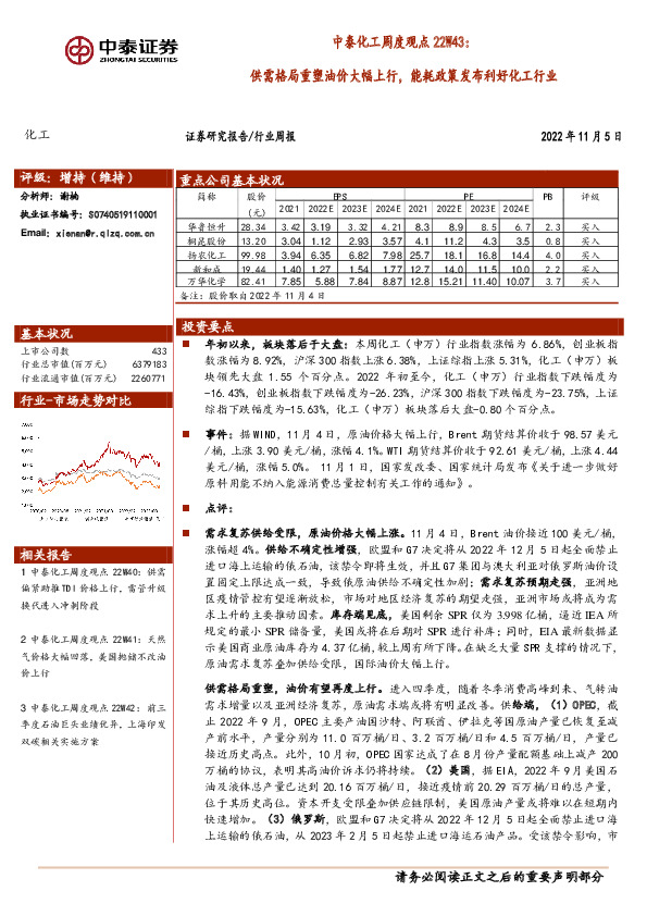 中泰化工周度观点22W43：供需格局重塑油价大幅上行，能耗政策发布利好化工行业