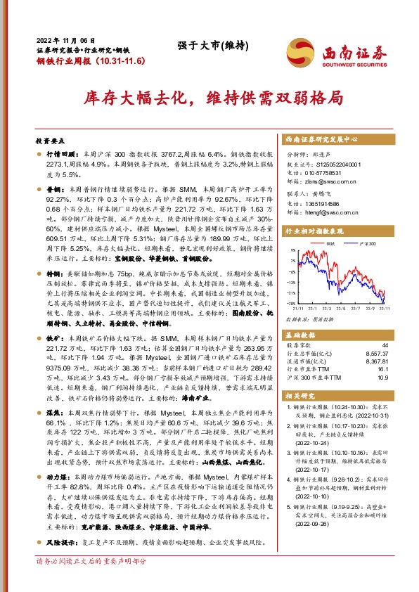 钢铁行业周报：库存大幅去化，维持供需双弱格局