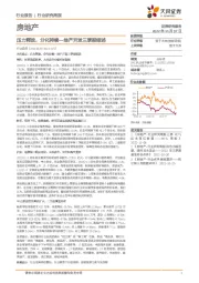 房地产行业研究周报：压力释放，分化持续—地产开发三季报综述