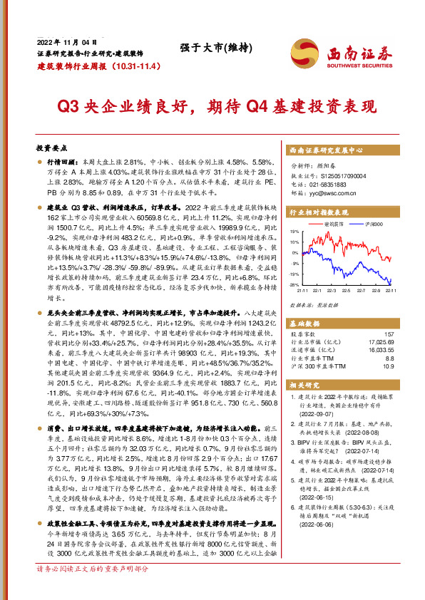 建筑装饰行业周报：Q3央企业绩良好，期待Q4基建投资表现