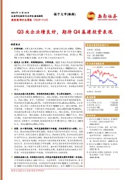 建筑装饰行业周报：Q3央企业绩良好，期待Q4基建投资表现