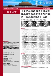 《文化和旅游部关于推动在线旅游市场高质量发展的意见(征求意见稿)》点评:完善在线文旅监管,引导行业高质量发展