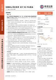 通信行业研究周报：900MHz频段重耕 提升5G网络覆盖