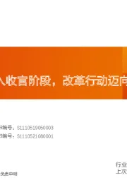 国防军工行业深度研究：三年国改已入收官阶段，改革行动迈向深水区