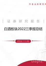 白酒板块2022三季报总结