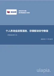 非银金融行业：个人养老金政策落地，非银板块攻守兼备