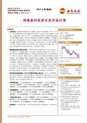 医药行业周报：持续看好医药百花齐放行情