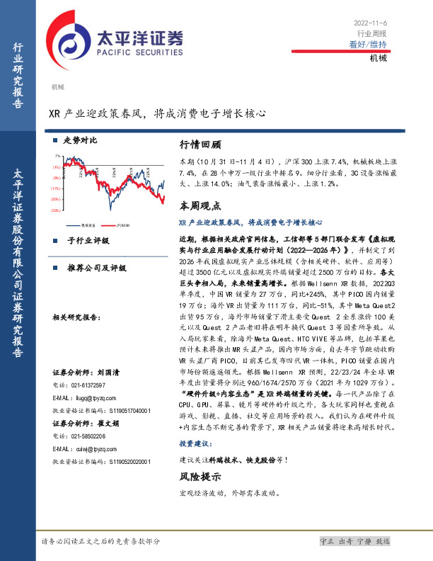 机械行业周报：XR产业迎政策春风，将成消费电子增长核心