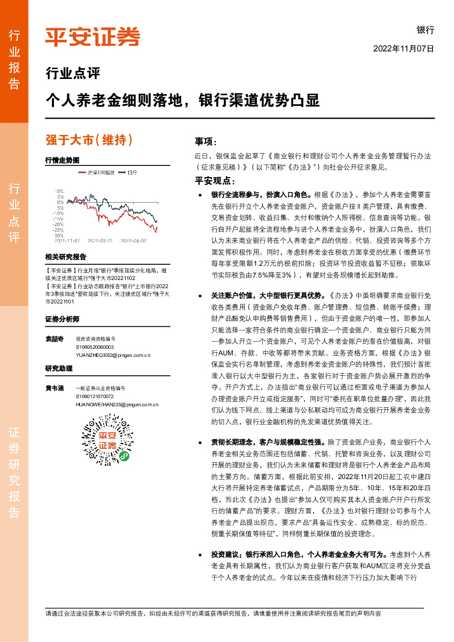 银行行业点评：个人养老金细则落地，银行渠道优势凸显