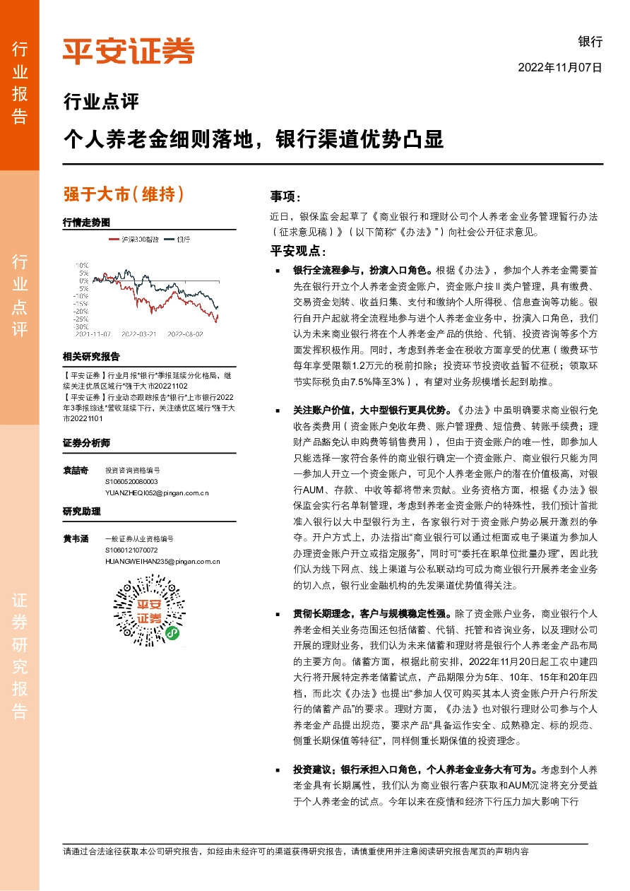 银行行业点评：个人养老金细则落地，银行渠道优势凸显