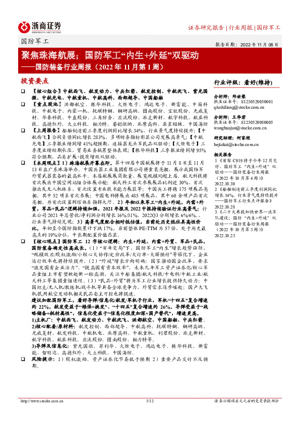 国防装备行业周报（2022年11月第1周）：聚焦珠海航展；国防军工“内生+外延”双驱动