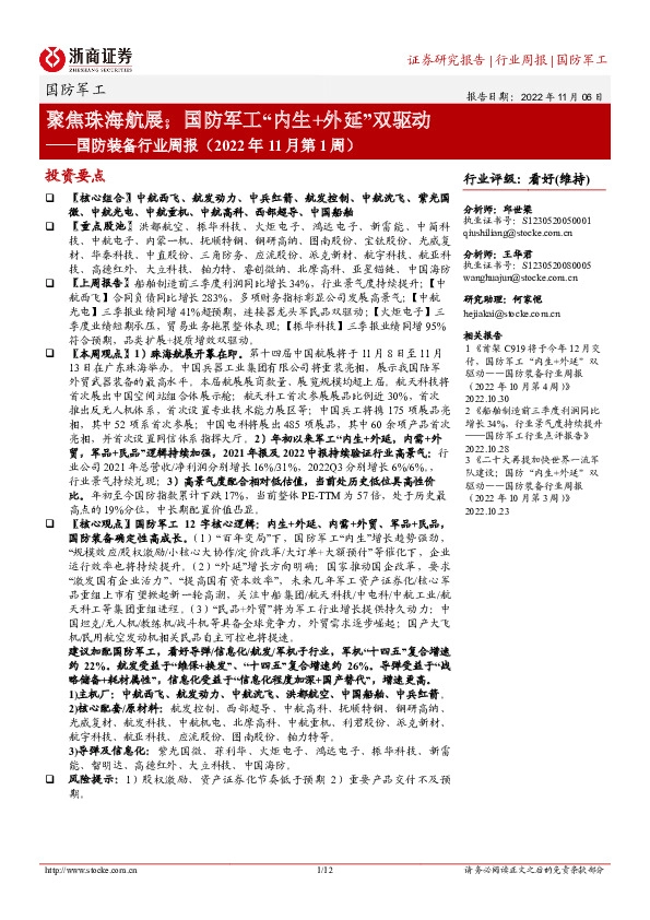 国防装备行业周报（2022年11月第1周）：聚焦珠海航展；国防军工“内生+外延”双驱动