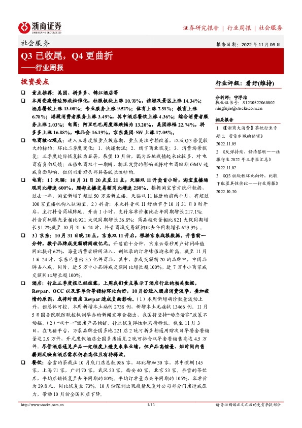 社会服务行业周报：Q3已收尾，Q4更曲折