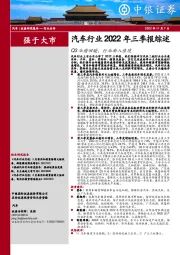 汽车行业2022年三季报综述：Q3业绩回暖，行业渐入佳境