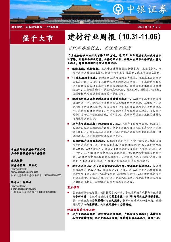 建材行业周报：玻纤库存现拐点，关注需求恢复