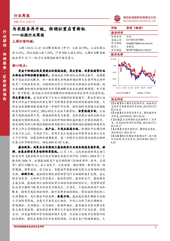 社服行业周报：为农服务再升级，供销社重启育新机