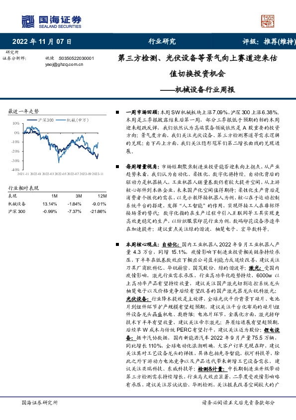 机械设备行业周报：第三方检测、光伏设备等景气向上赛道迎来估值切换投资机会