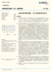 农林牧渔行业研究：生猪价格震荡调整，关注种植链投资机会