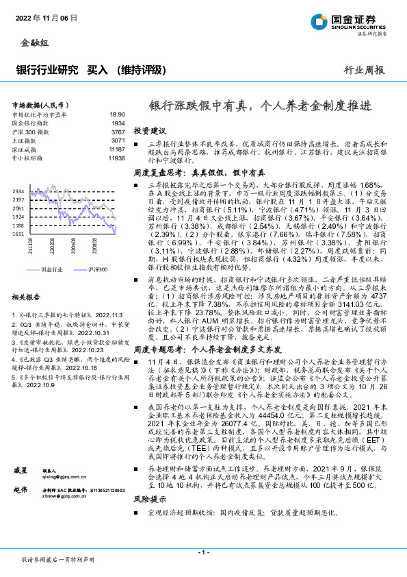 银行行业研究：银行涨跌假中有真，个人养老金制度推进