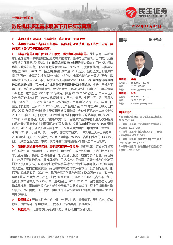 机械一周解一惑系列：数控机床多重需求刺激下开启复苏周期