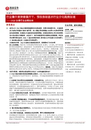22Q3白酒行业业绩总结:行业集中度持续提升下,预收指标显示行业分化趋势加速