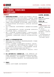大消费行业周报：向上势能累积，布局时点渐近