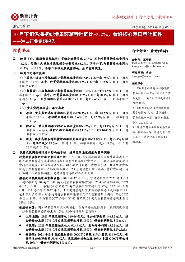 港口行业专题报告：10月下旬沿海枢纽港集装箱吞吐同比3.2%，看好核心港口吞吐韧性