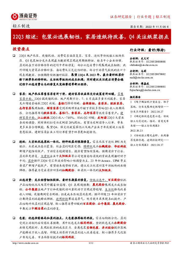 轻工制造22Q3综述：包装必选展韧性，家居造纸待改善，Q4关注纸浆拐点