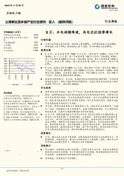 公用事业及环保产业行业研究：9月：水电持续降速，风电光伏强势增长