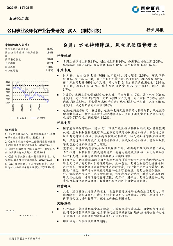 公用事业及环保产业行业研究：9月：水电持续降速，风电光伏强势增长